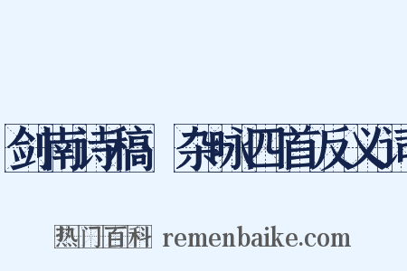 剑南诗稿·杂咏四首反义词是什么意思的图片
